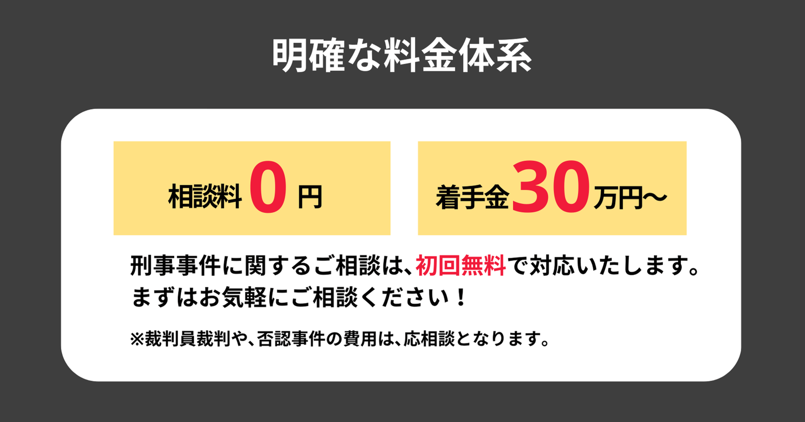 明確な料金体系　相談料0円　着手金20万円～